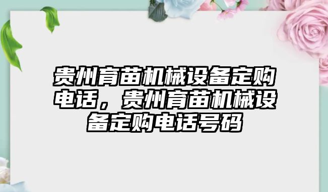 貴州育苗機械設(shè)備定購電話，貴州育苗機械設(shè)備定購電話號碼