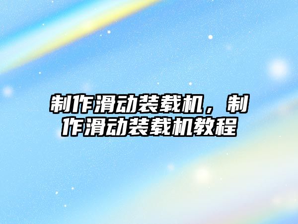 制作滑動裝載機，制作滑動裝載機教程