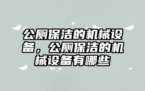 公廁保潔的機械設備，公廁保潔的機械設備有哪些