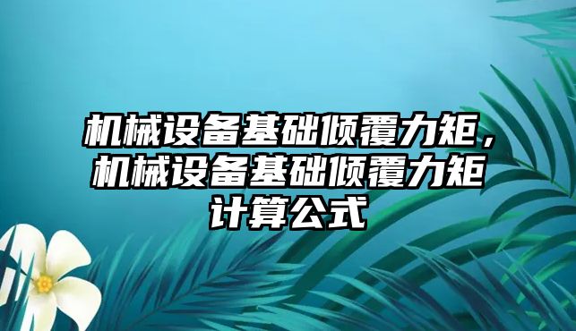 機械設備基礎傾覆力矩，機械設備基礎傾覆力矩計算公式