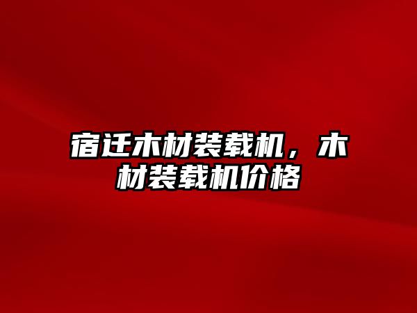 宿遷木材裝載機，木材裝載機價格