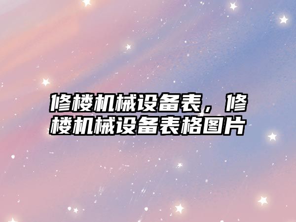 修樓機械設備表，修樓機械設備表格圖片