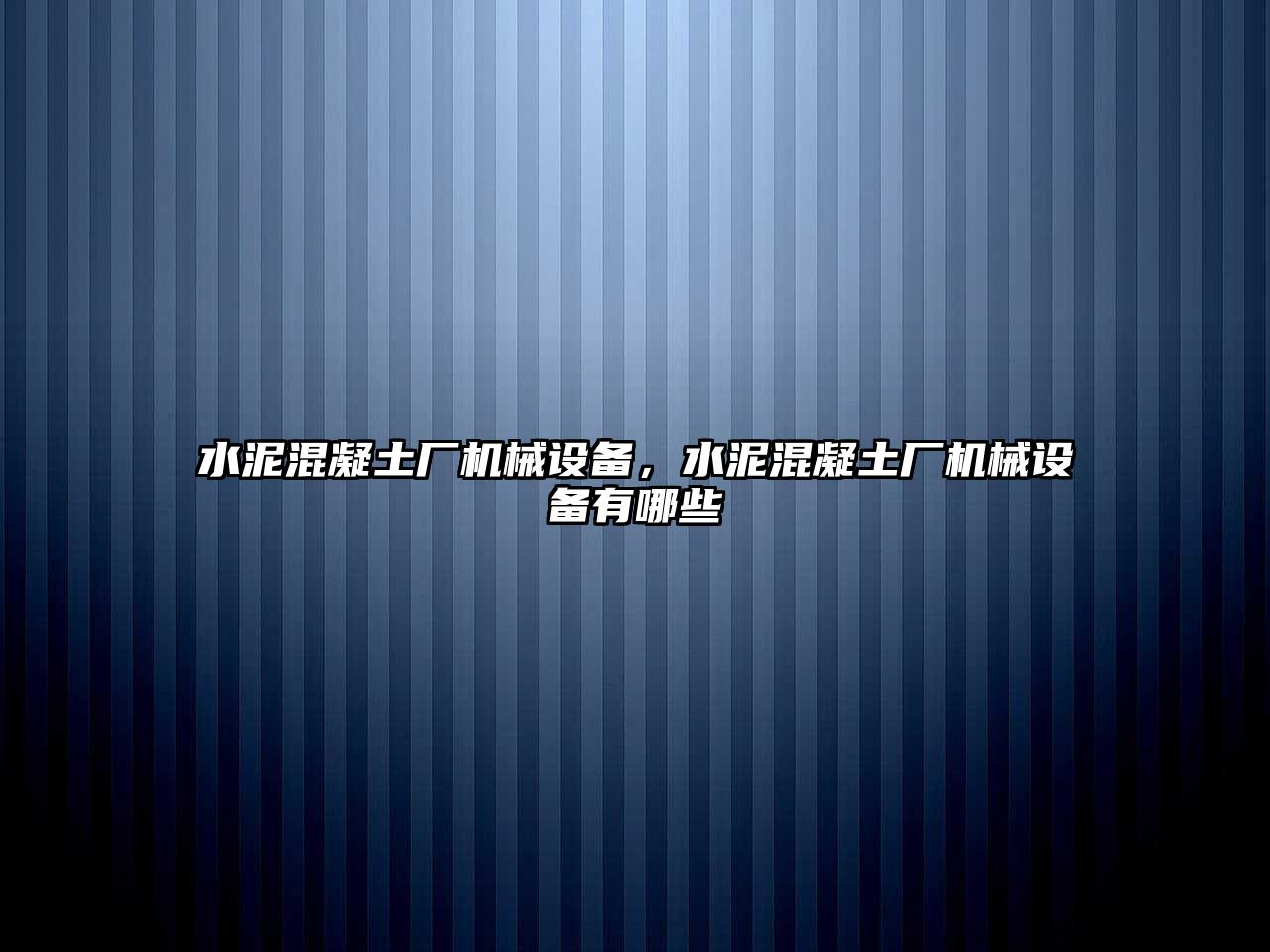 水泥混凝土廠機械設備，水泥混凝土廠機械設備有哪些