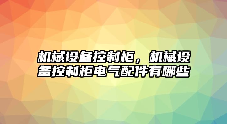 機(jī)械設(shè)備控制柜，機(jī)械設(shè)備控制柜電氣配件有哪些