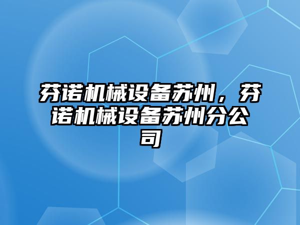 芬諾機械設備蘇州，芬諾機械設備蘇州分公司