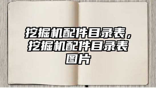 挖掘機配件目錄表，挖掘機配件目錄表圖片