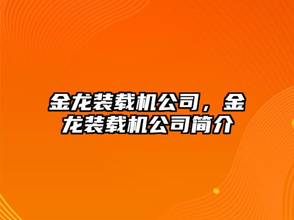 金龍裝載機公司，金龍裝載機公司簡介