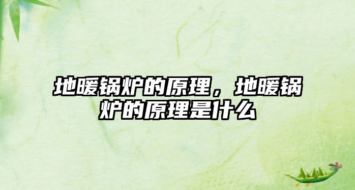 地暖鍋爐的原理，地暖鍋爐的原理是什么