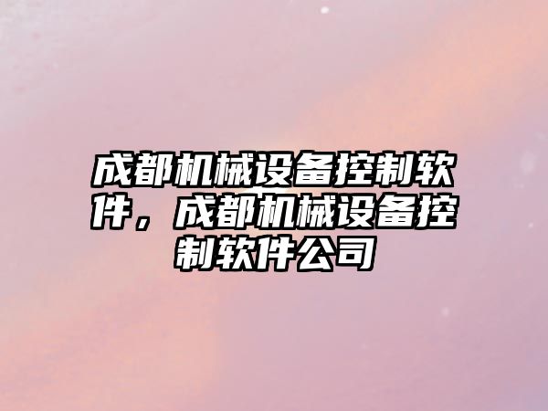 成都機械設備控制軟件，成都機械設備控制軟件公司