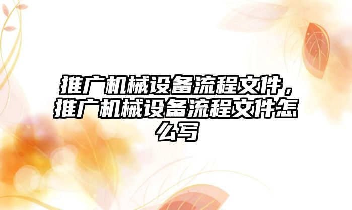 推廣機械設(shè)備流程文件，推廣機械設(shè)備流程文件怎么寫