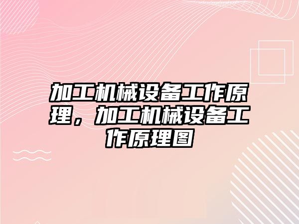 加工機械設備工作原理，加工機械設備工作原理圖