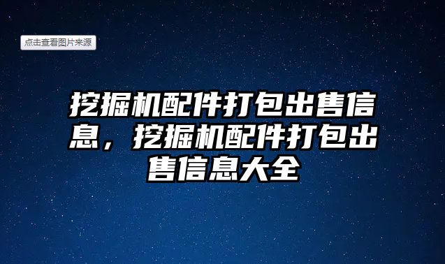 挖掘機配件打包出售信息，挖掘機配件打包出售信息大全