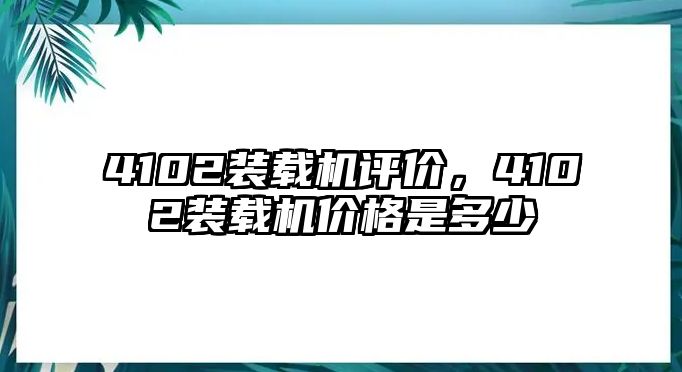 4102裝載機評價，4102裝載機價格是多少