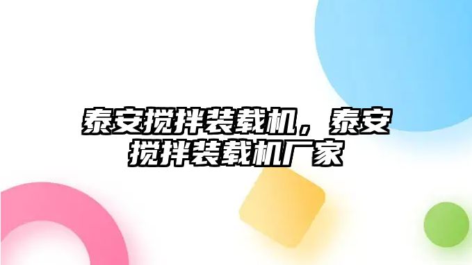 泰安攪拌裝載機，泰安攪拌裝載機廠家