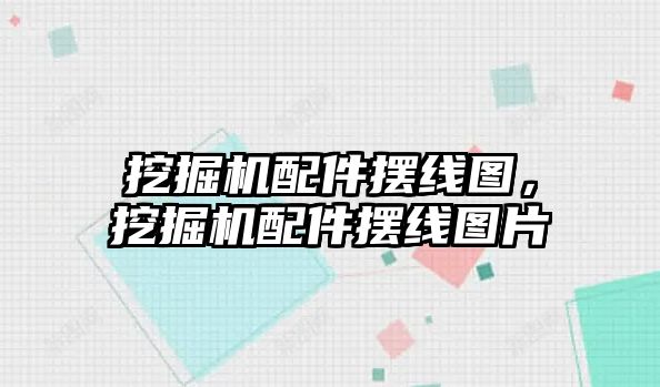 挖掘機配件擺線圖，挖掘機配件擺線圖片