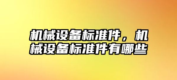 機械設備標準件，機械設備標準件有哪些