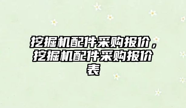 挖掘機配件采購報價，挖掘機配件采購報價表