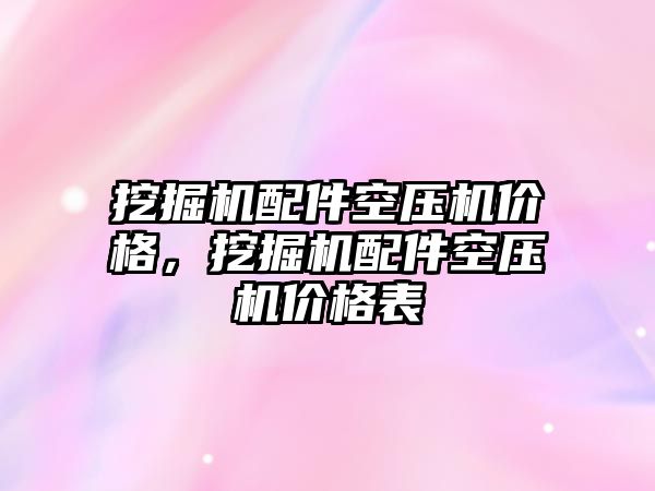 挖掘機配件空壓機價格，挖掘機配件空壓機價格表