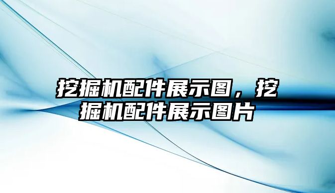 挖掘機配件展示圖，挖掘機配件展示圖片