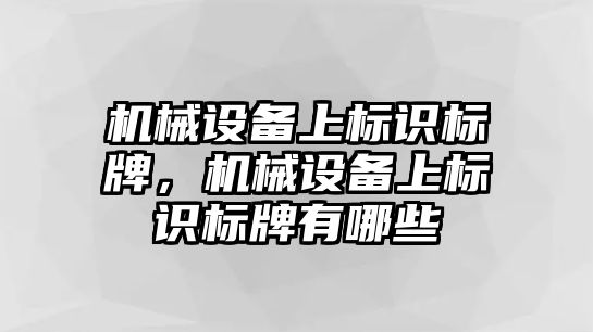 機械設備上標識標牌，機械設備上標識標牌有哪些