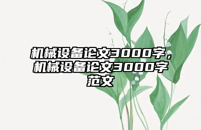 機械設備論文3000字，機械設備論文3000字范文