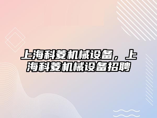 上?？屏鈾C械設備，上?？屏鈾C械設備招聘