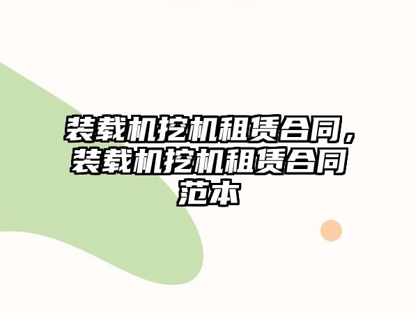 裝載機挖機租賃合同，裝載機挖機租賃合同范本