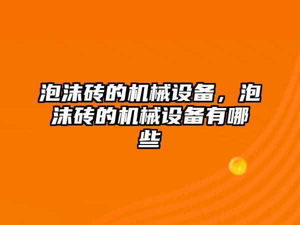 泡沫磚的機械設備，泡沫磚的機械設備有哪些