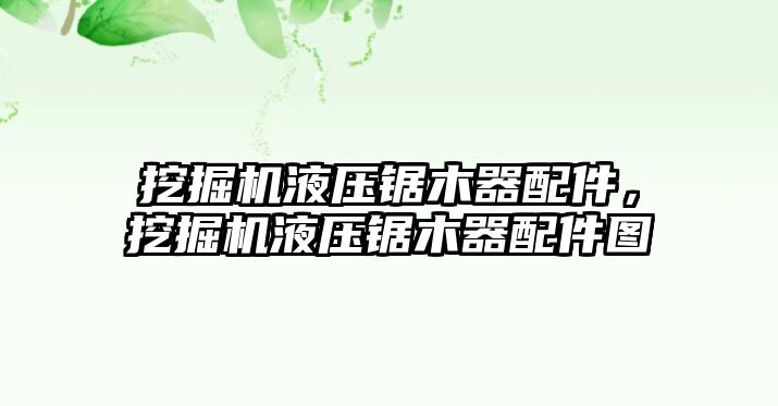 挖掘機液壓鋸木器配件，挖掘機液壓鋸木器配件圖