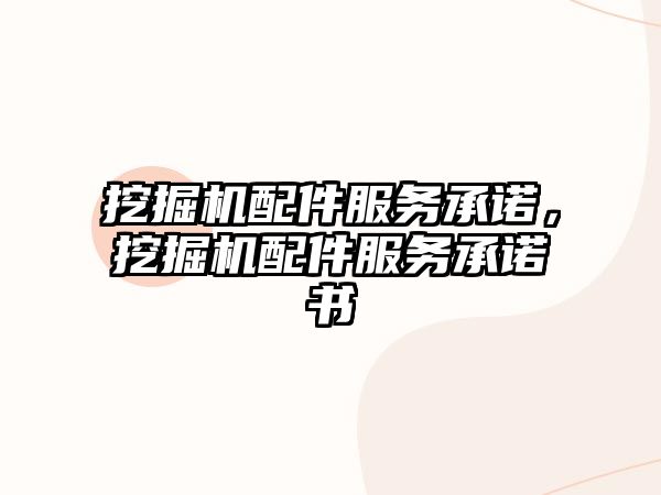 挖掘機配件服務承諾，挖掘機配件服務承諾書