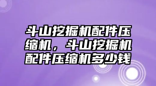 斗山挖掘機配件壓縮機，斗山挖掘機配件壓縮機多少錢