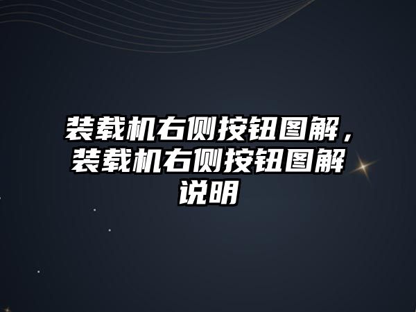 裝載機(jī)右側(cè)按鈕圖解，裝載機(jī)右側(cè)按鈕圖解說明