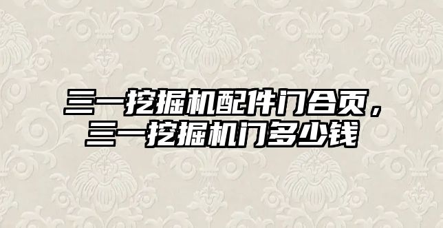 三一挖掘機配件門合頁，三一挖掘機門多少錢