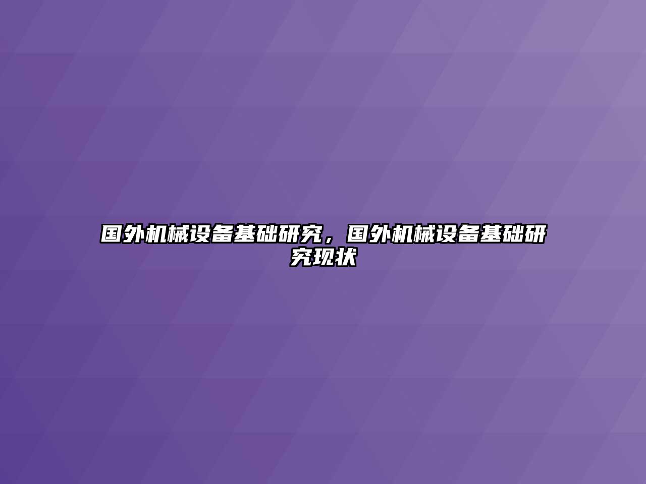 國外機(jī)械設(shè)備基礎(chǔ)研究，國外機(jī)械設(shè)備基礎(chǔ)研究現(xiàn)狀