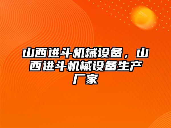 山西進(jìn)斗機(jī)械設(shè)備，山西進(jìn)斗機(jī)械設(shè)備生產(chǎn)廠家