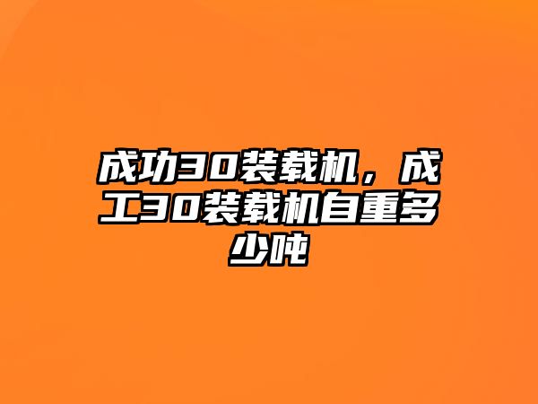 成功30裝載機(jī)，成工30裝載機(jī)自重多少噸