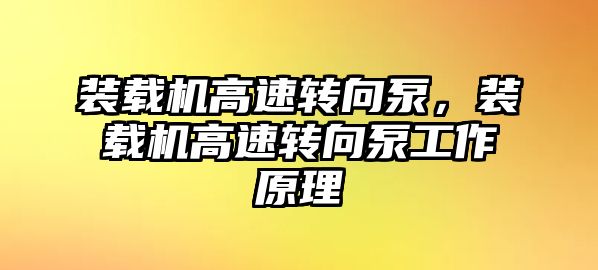 裝載機(jī)高速轉(zhuǎn)向泵，裝載機(jī)高速轉(zhuǎn)向泵工作原理