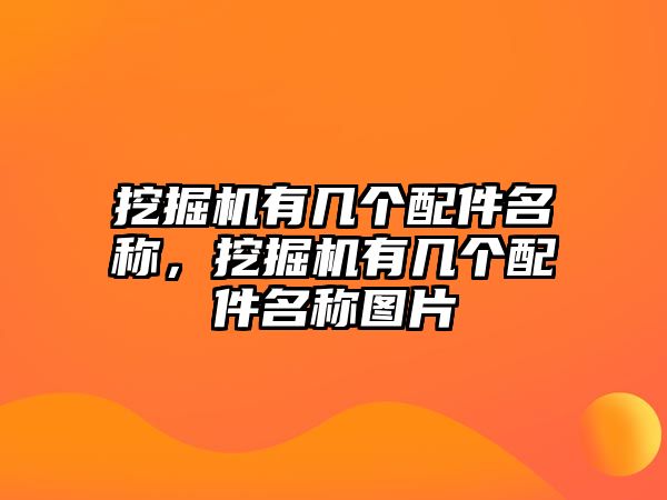 挖掘機(jī)有幾個(gè)配件名稱，挖掘機(jī)有幾個(gè)配件名稱圖片