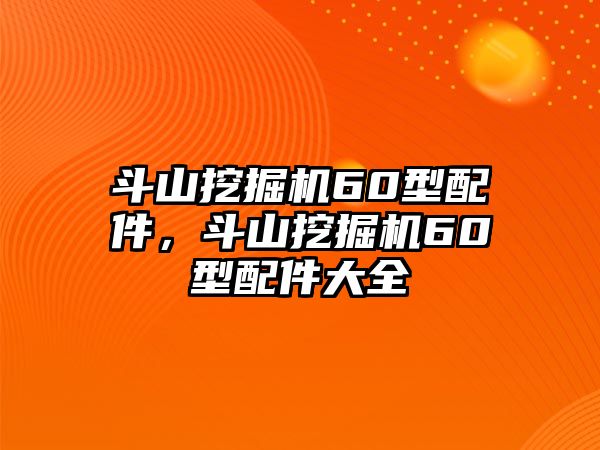 斗山挖掘機60型配件，斗山挖掘機60型配件大全