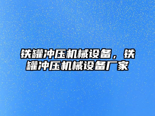 鐵罐沖壓機械設備，鐵罐沖壓機械設備廠家