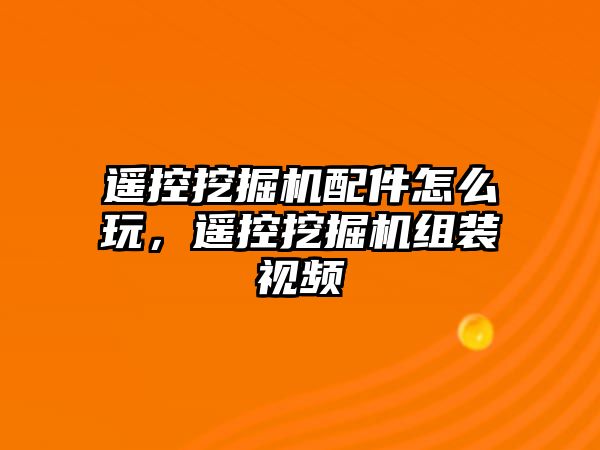 遙控挖掘機配件怎么玩，遙控挖掘機組裝視頻