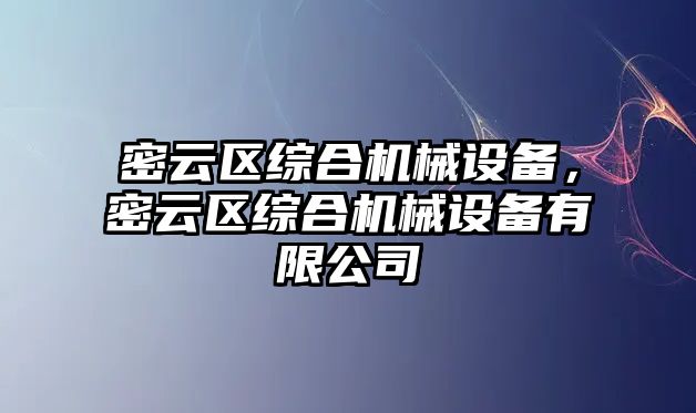 密云區(qū)綜合機(jī)械設(shè)備，密云區(qū)綜合機(jī)械設(shè)備有限公司