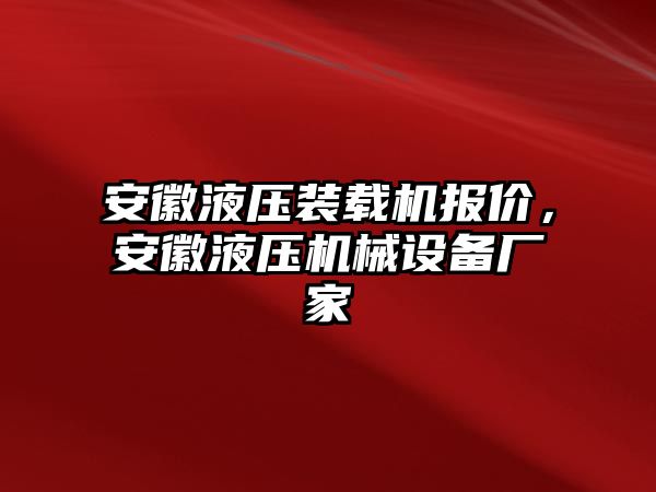 安徽液壓裝載機報價，安徽液壓機械設備廠家