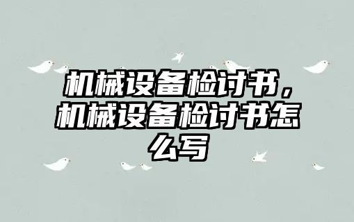 機(jī)械設(shè)備檢討書，機(jī)械設(shè)備檢討書怎么寫