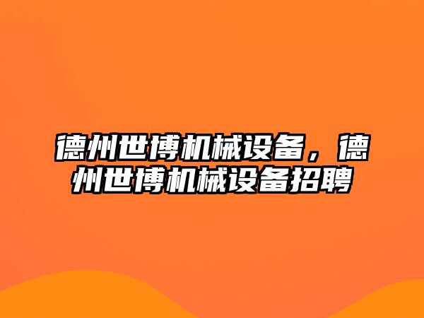 德州世博機械設備，德州世博機械設備招聘