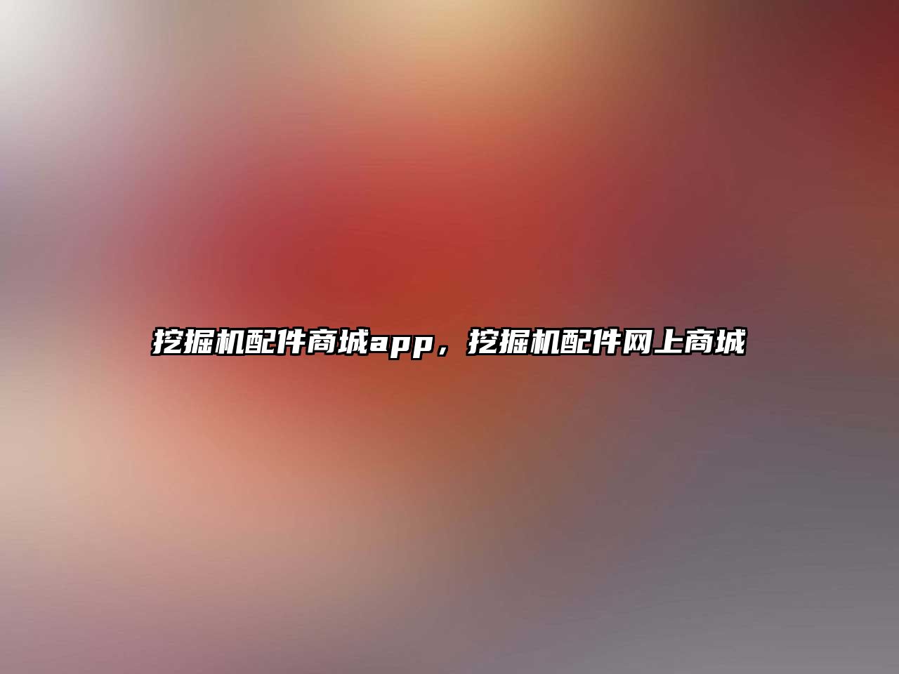 挖掘機配件商城app，挖掘機配件網(wǎng)上商城