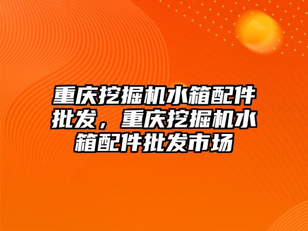 重慶挖掘機水箱配件批發(fā)，重慶挖掘機水箱配件批發(fā)市場