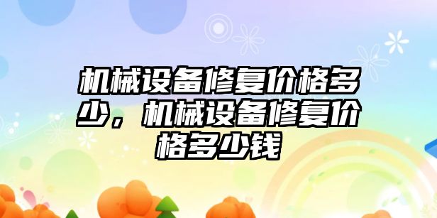 機械設備修復價格多少，機械設備修復價格多少錢