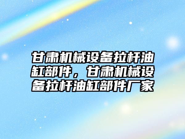 甘肅機械設(shè)備拉桿油缸部件，甘肅機械設(shè)備拉桿油缸部件廠家