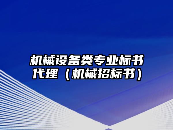 機械設備類專業(yè)標書代理（機械招標書）